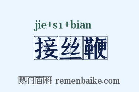 接丝鞭是什么意思的图片